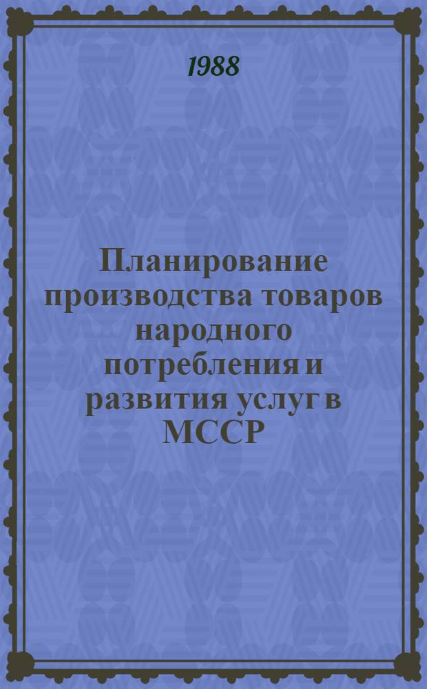 Планирование производства товаров народного потребления и развития услуг в МССР