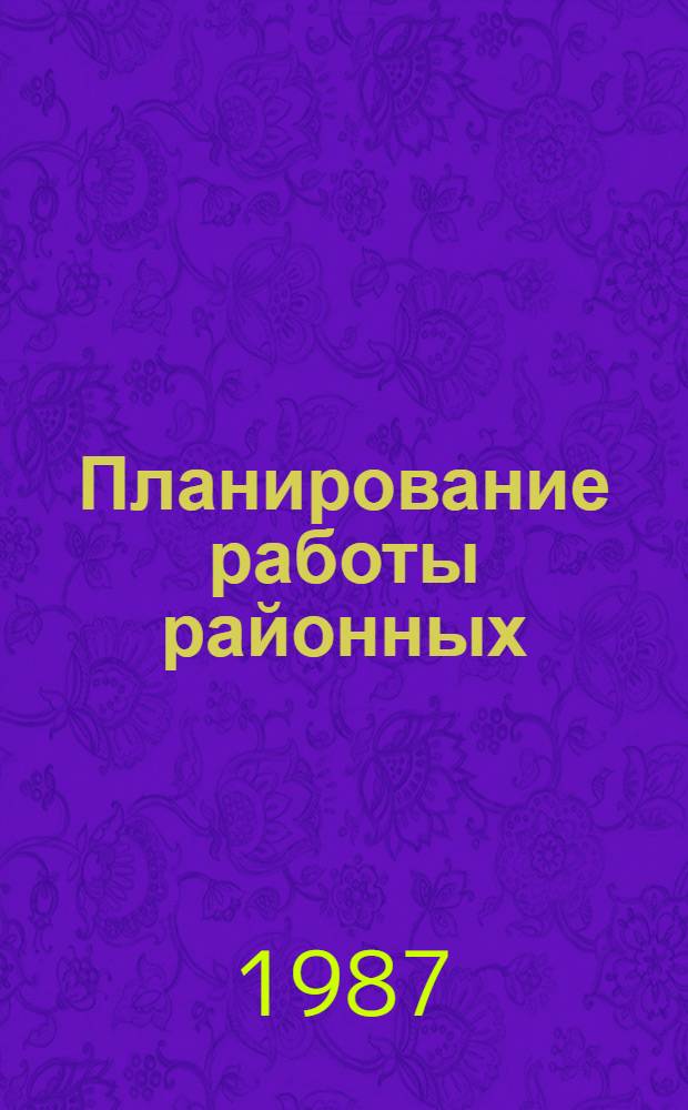 Планирование работы районных (городских) отделов народного образования : Метод. рекомендации