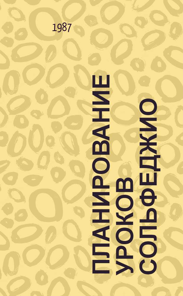 Планирование уроков сольфеджио : (Метод. рекомендации)