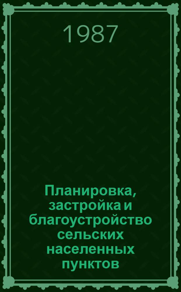 Планировка, застройка и благоустройство сельских населенных пунктов : РСН 175-86 : Утв. Госстроем УССР 08.08.86 : Взамен "Инструкции по планир., застройке и благоустройству сел. насел. пунктов УССР" (РСН 175-77) : Срок введ. в действие 01.01.87