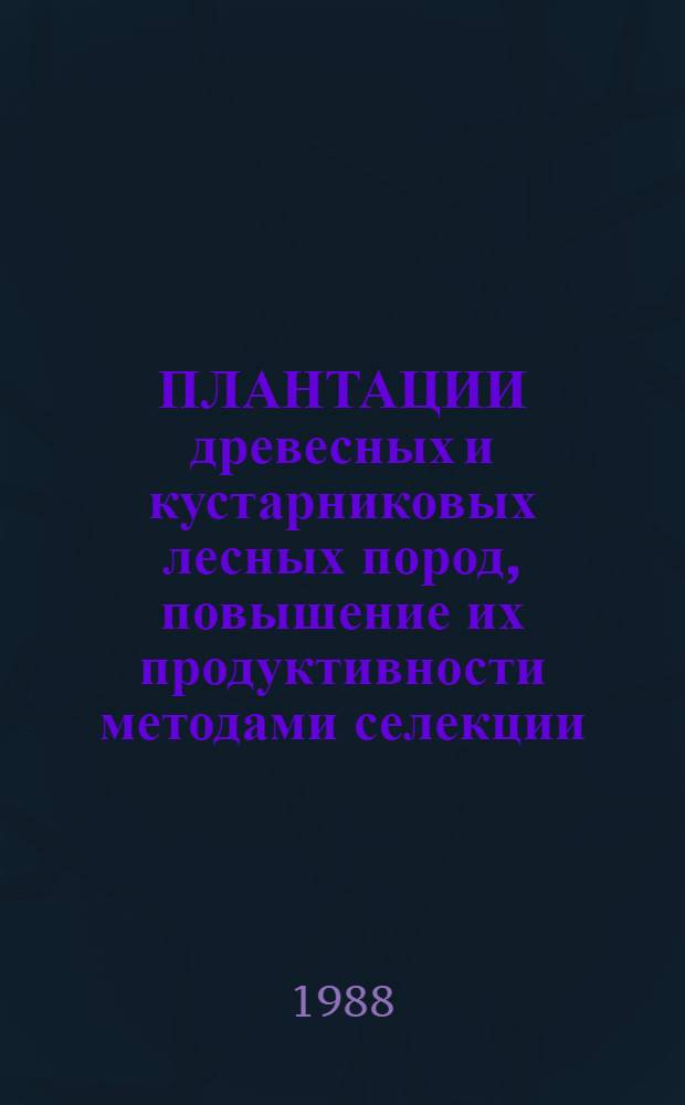 ПЛАНТАЦИИ древесных и кустарниковых лесных пород, повышение их продуктивности методами селекции
