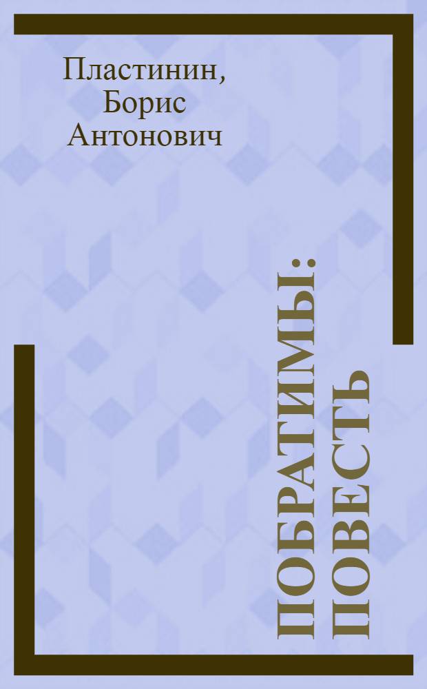 Побратимы : Повесть