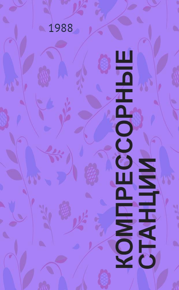 Компрессорные станции : Учеб. пособие