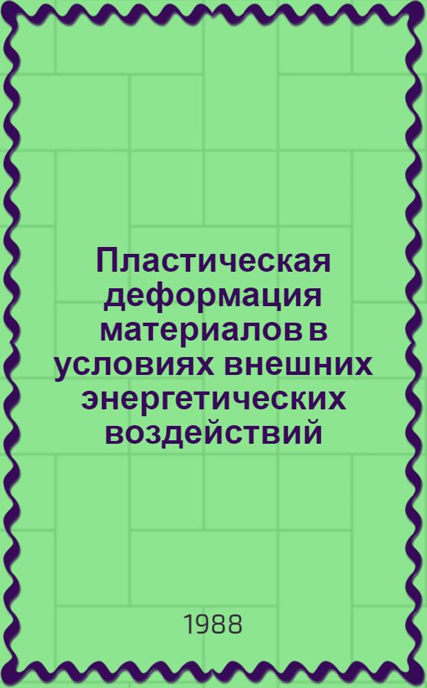 Пластическая деформация материалов в условиях внешних энергетических воздействий : (Тез. докл. к предстоящему семинару), март 1988 г