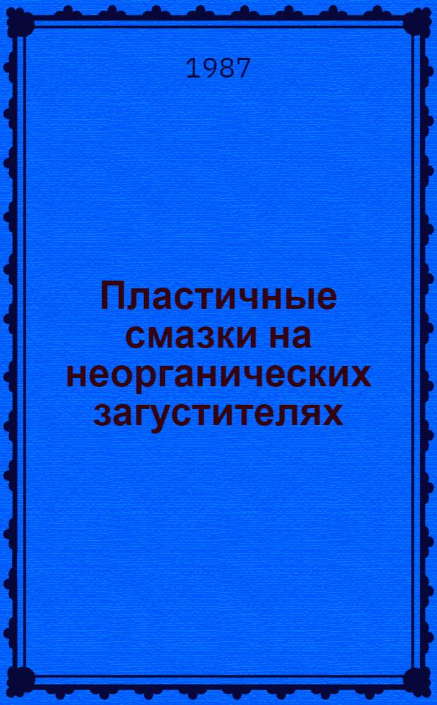 Пластичные смазки на неорганических загустителях