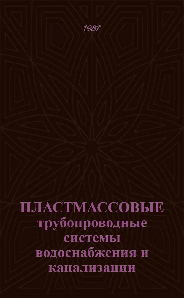ПЛАСТМАССОВЫЕ трубопроводные системы водоснабжения и канализации