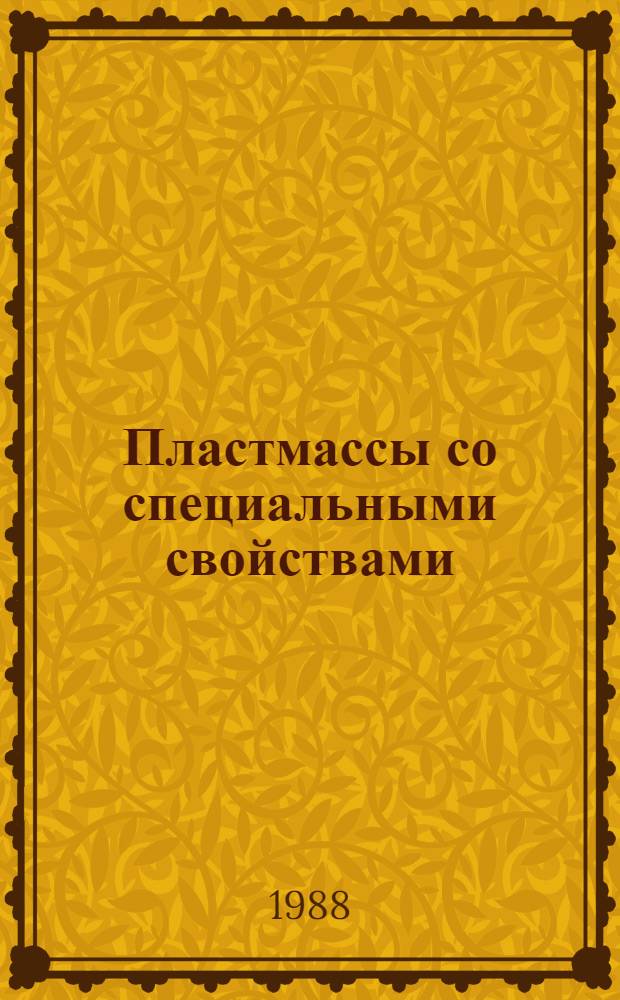 Пластмассы со специальными свойствами : Материалы краткосроч. науч.-техн. семинара, 16-17 сент
