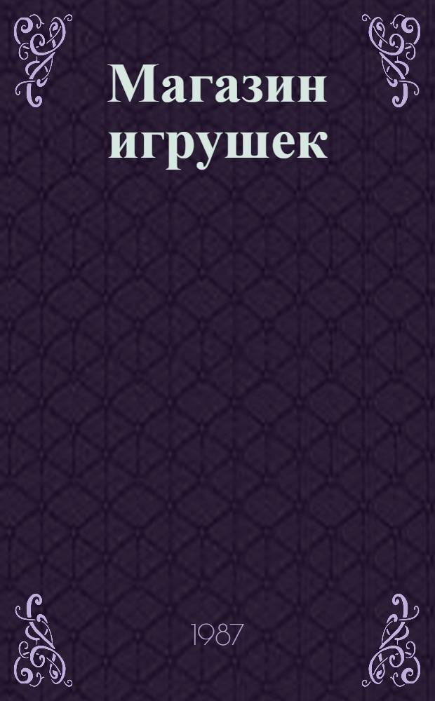 Магазин игрушек : Стихи : Для дошкольного возраста