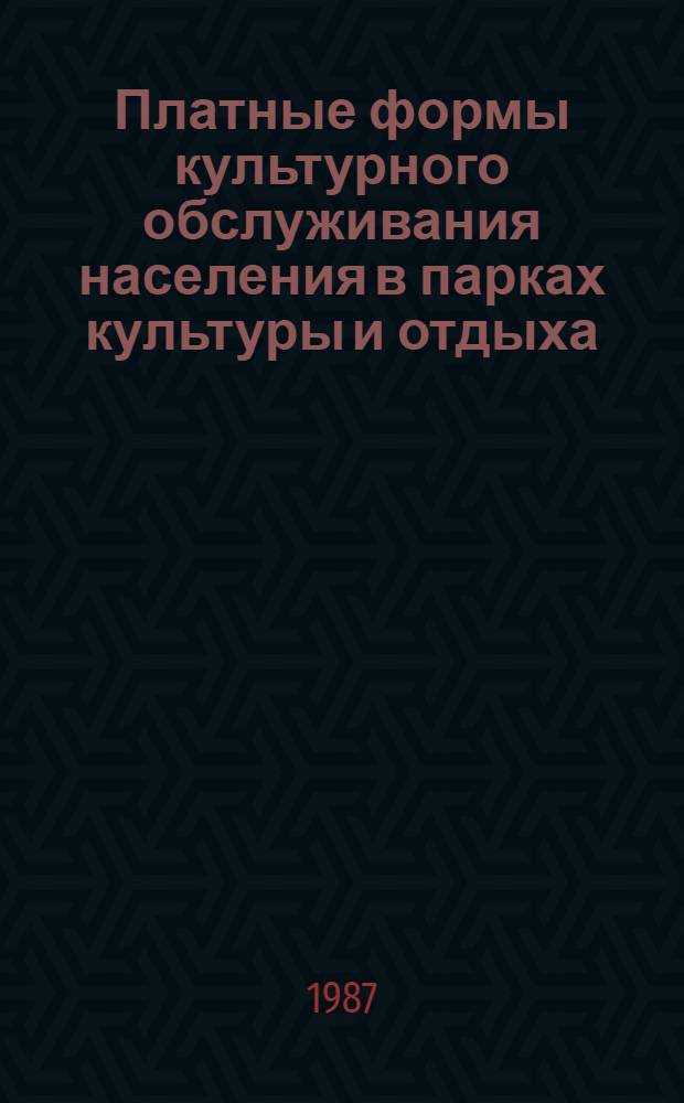 Платные формы культурного обслуживания населения в парках культуры и отдыха : (Информ.-метод. материал)