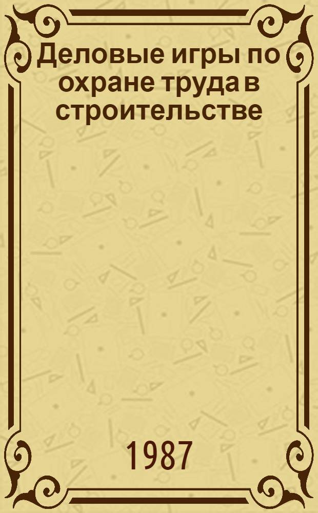 Деловые игры по охране труда в строительстве
