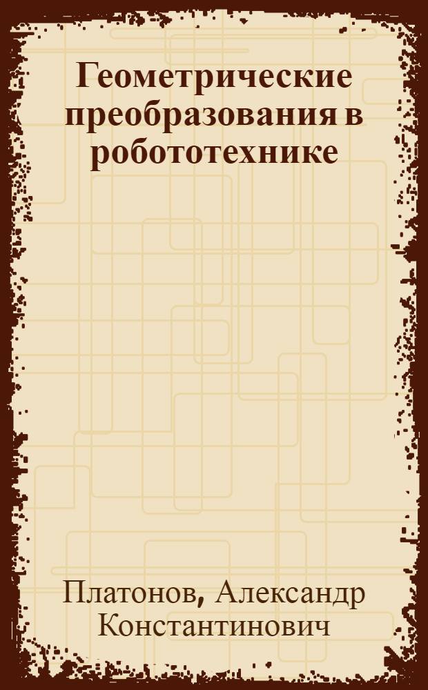 Геометрические преобразования в робототехнике