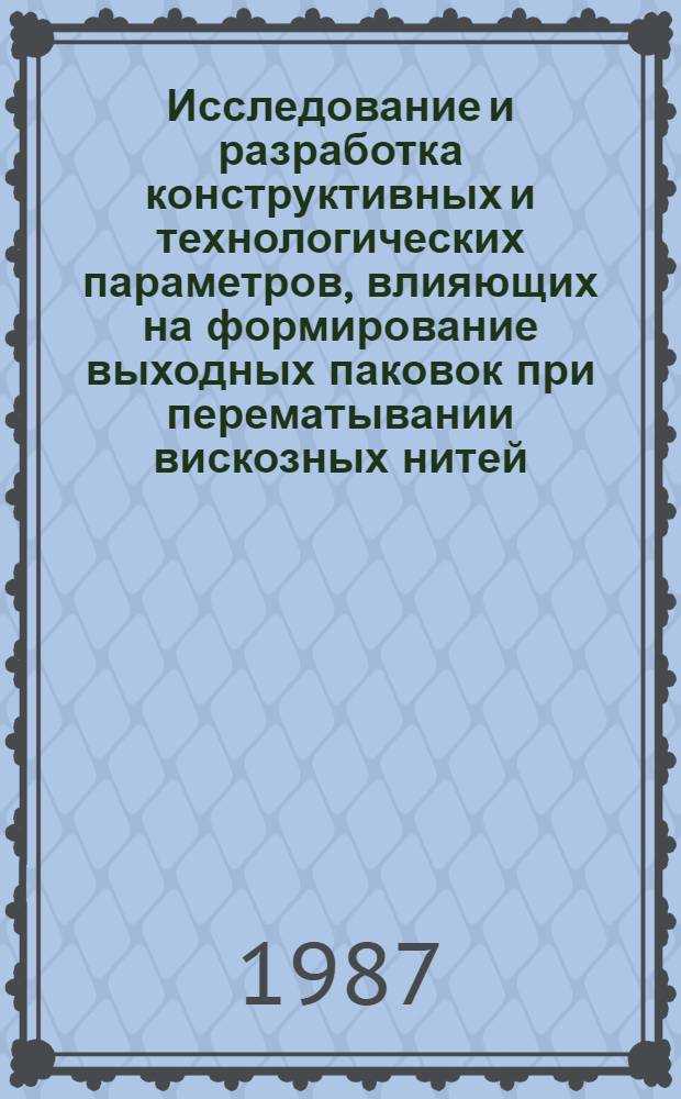 Исследование и разработка конструктивных и технологических параметров, влияющих на формирование выходных паковок при перематывании вискозных нитей : Автореф. дис. на соиск. учен. степ. канд. техн. наук : (05.19.03)