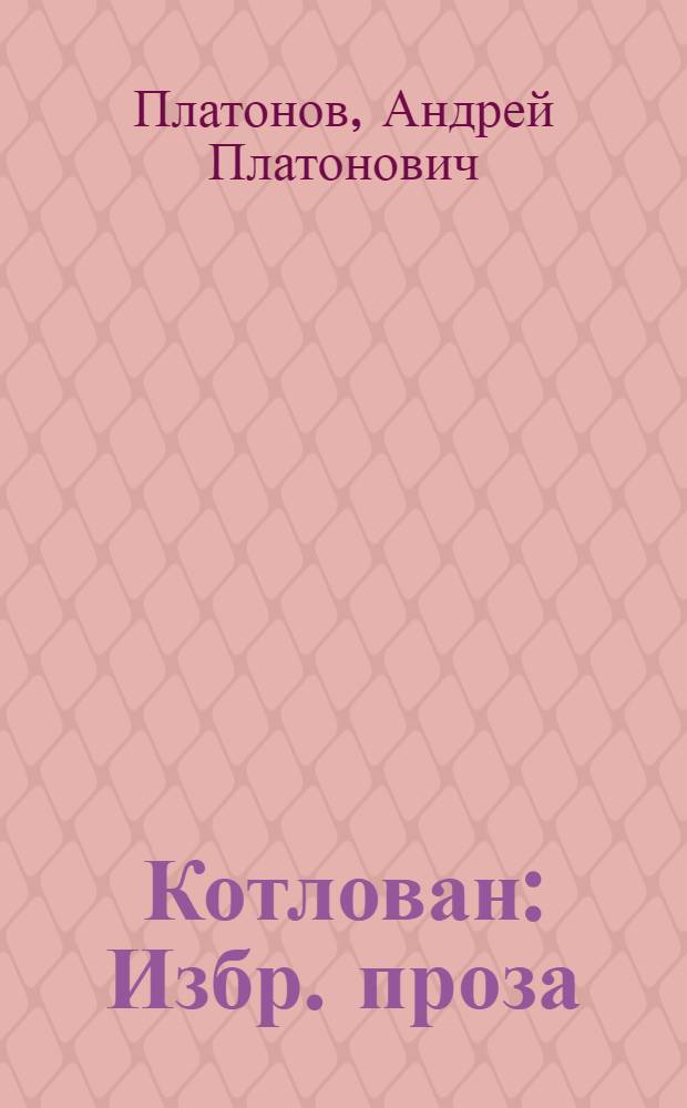 Котлован : Избр. проза