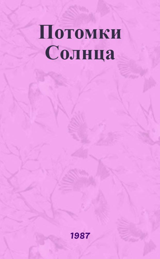 Потомки Солнца : Фантаст. произведения