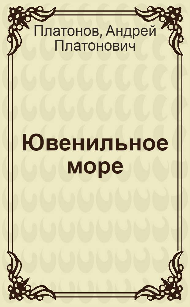 Ювенильное море : Повести, роман