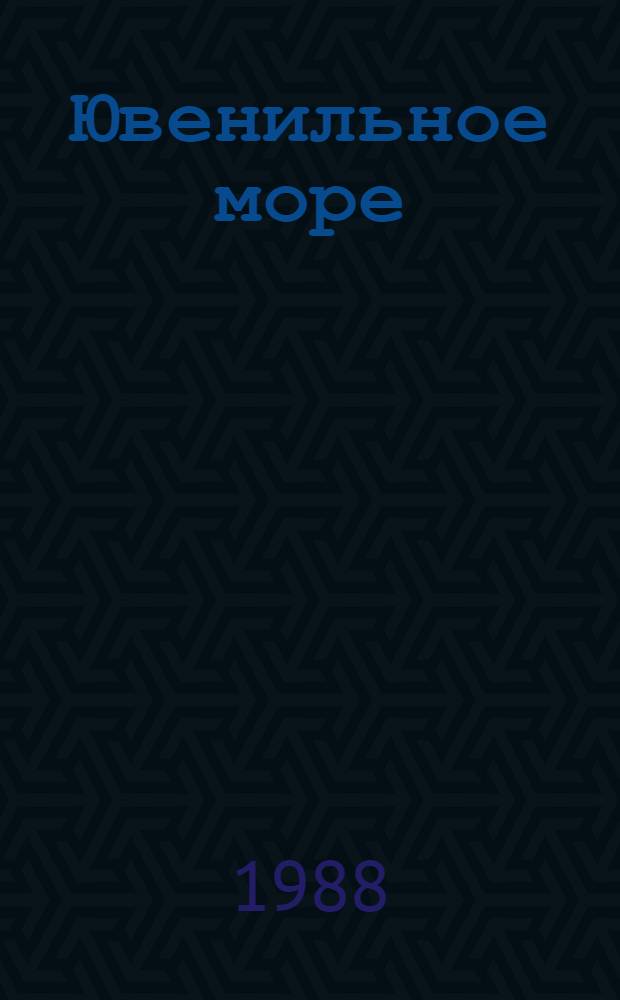 Ювенильное море; Котлован: Повести и рассказы / Андрей Платонов; Составитель В. Егорова; Худож. О. Берзиньш