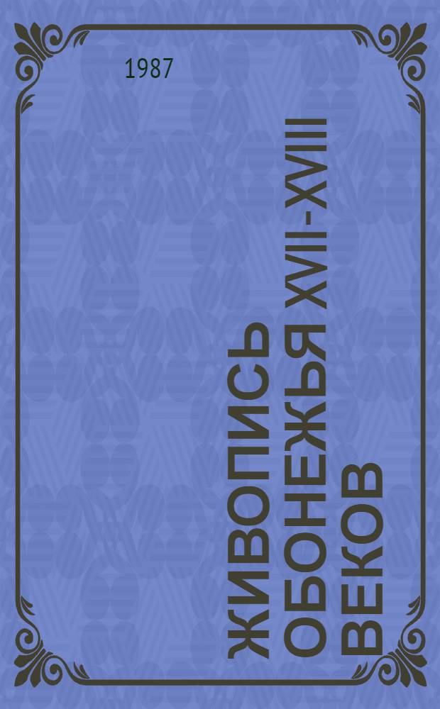 Живопись Обонежья XVII-XVIII веков : Автореф. дис. на соиск. учен. степ. к. иск