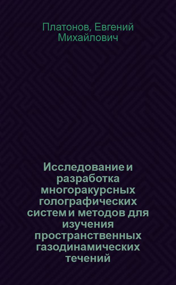 Исследование и разработка многоракурсных голографических систем и методов для изучения пространственных газодинамических течений : Автореф. дис. на соиск. учен. степ. к. ф.-м. н