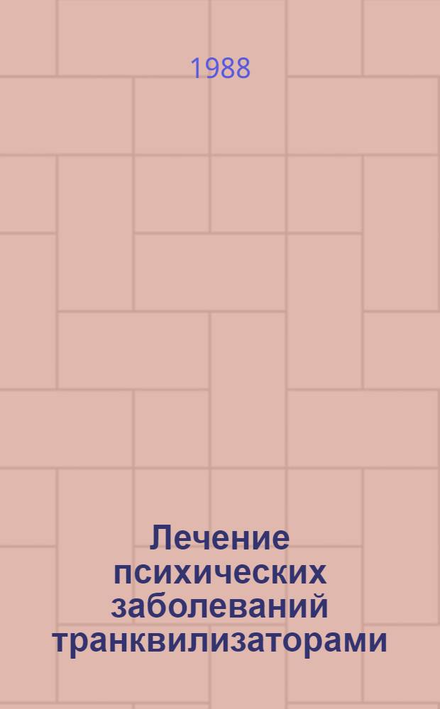 Лечение психических заболеваний транквилизаторами : Лекция