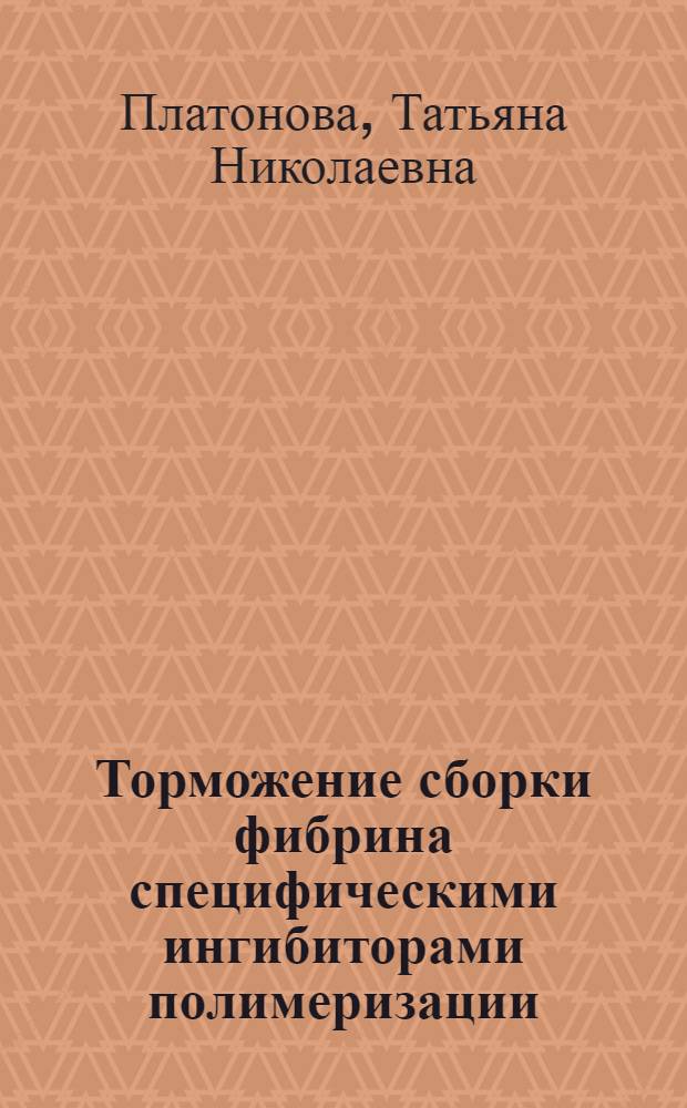Торможение сборки фибрина специфическими ингибиторами полимеризации : Автореф. дис. на соиск. учен. степ. канд. биол. наук : (03.00.04)