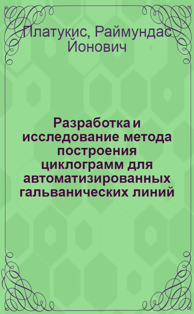 Разработка и исследование метода построения циклограмм для автоматизированных гальванических линий : Автореф. дис. на соиск. учен. степ. канд. техн. наук : (05.13.01)