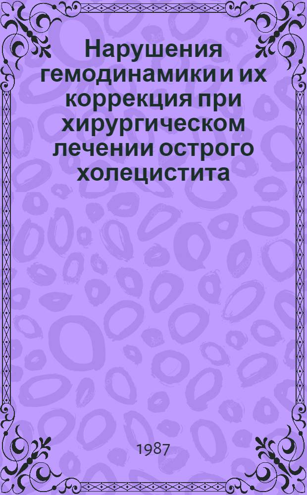 Нарушения гемодинамики и их коррекция при хирургическом лечении острого холецистита : Автореф. дис. на соиск. учен. степ. канд. мед. наук : (14.00.27)
