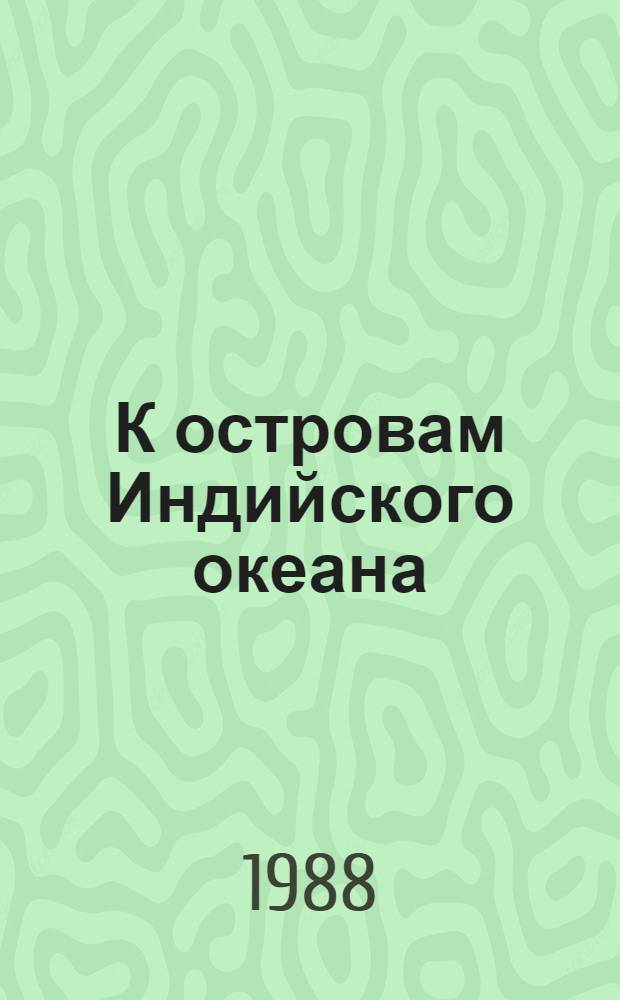 К островам Индийского океана