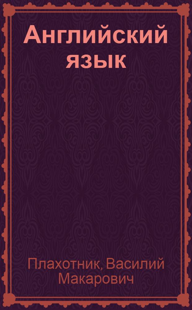 Английский язык : Эксперим. учеб. пособие для 4-го кл. сред. шк