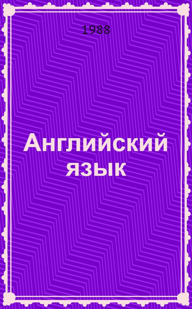 Английский язык : Эксперим. учеб. пособие для 8-го кл. сред. шк