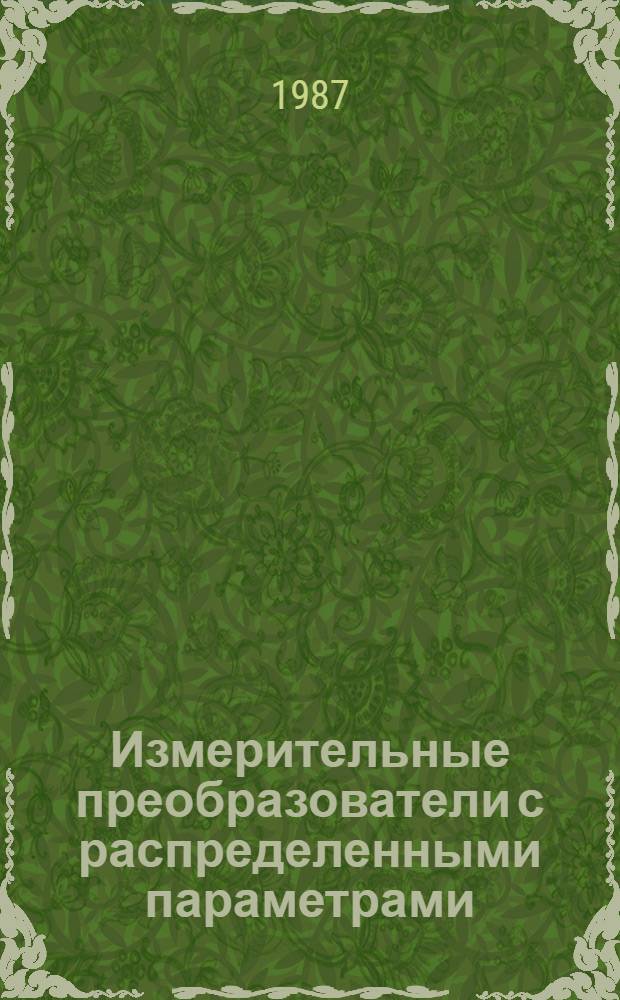 Измерительные преобразователи с распределенными параметрами