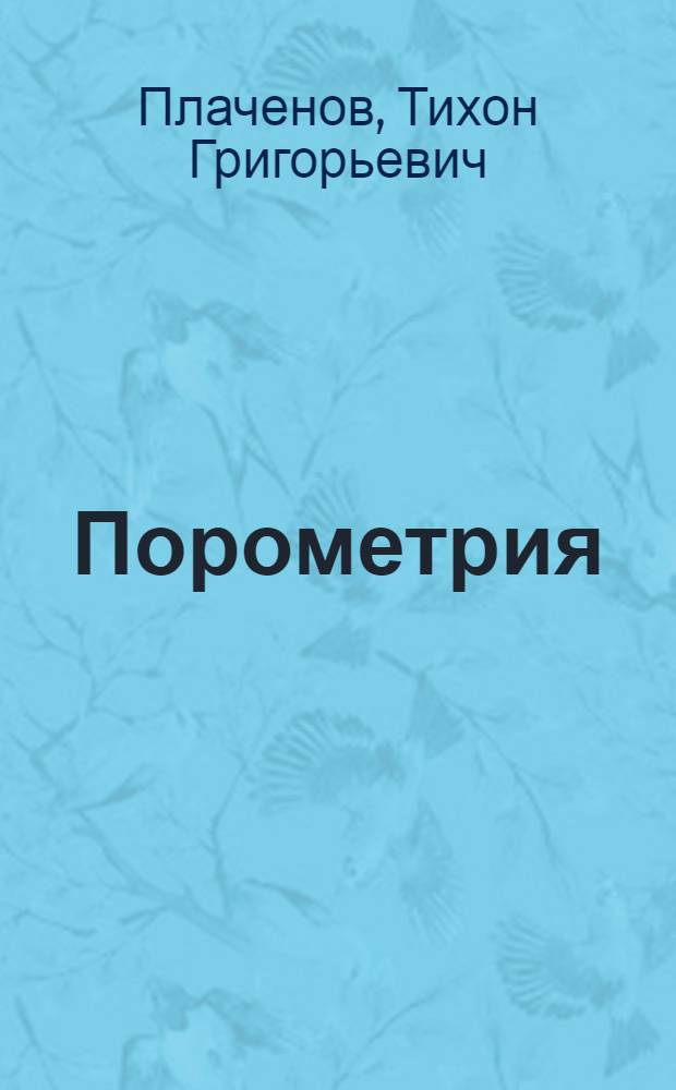 Порометрия