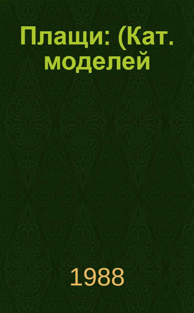 Плащи : (Кат. моделей)