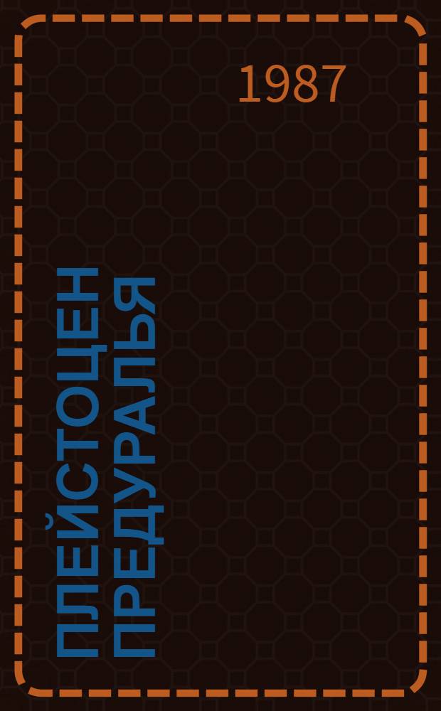 Плейстоцен Предуралья