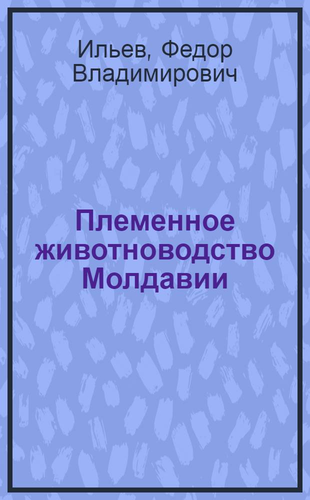 Племенное животноводство Молдавии
