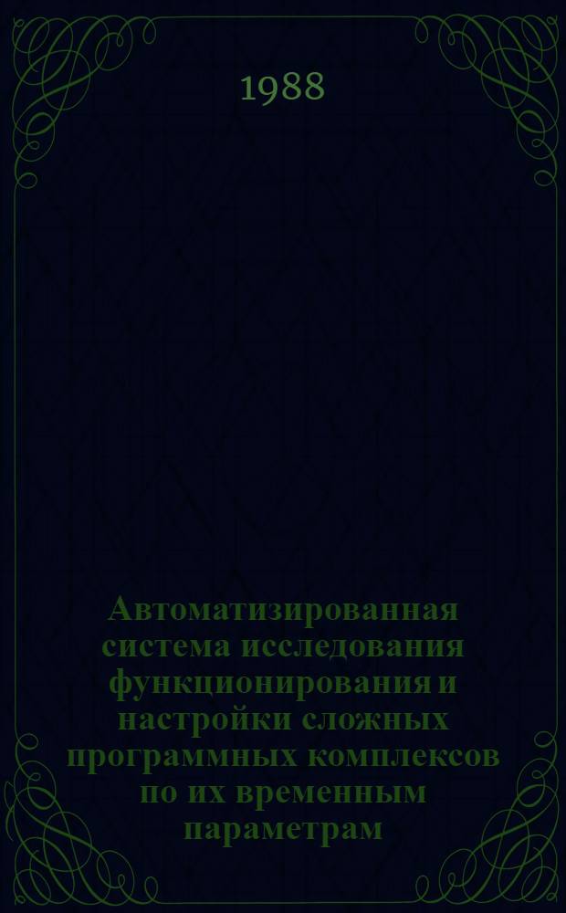 Автоматизированная система исследования функционирования и настройки сложных программных комплексов по их временным параметрам : Автореф. дис. на соиск. учен. степ. к. т. н