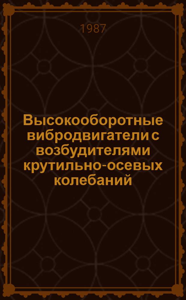 Высокооборотные вибродвигатели с возбудителями крутильно-осевых колебаний : Автореф. дис. на соиск. учен. степ. к. т. н