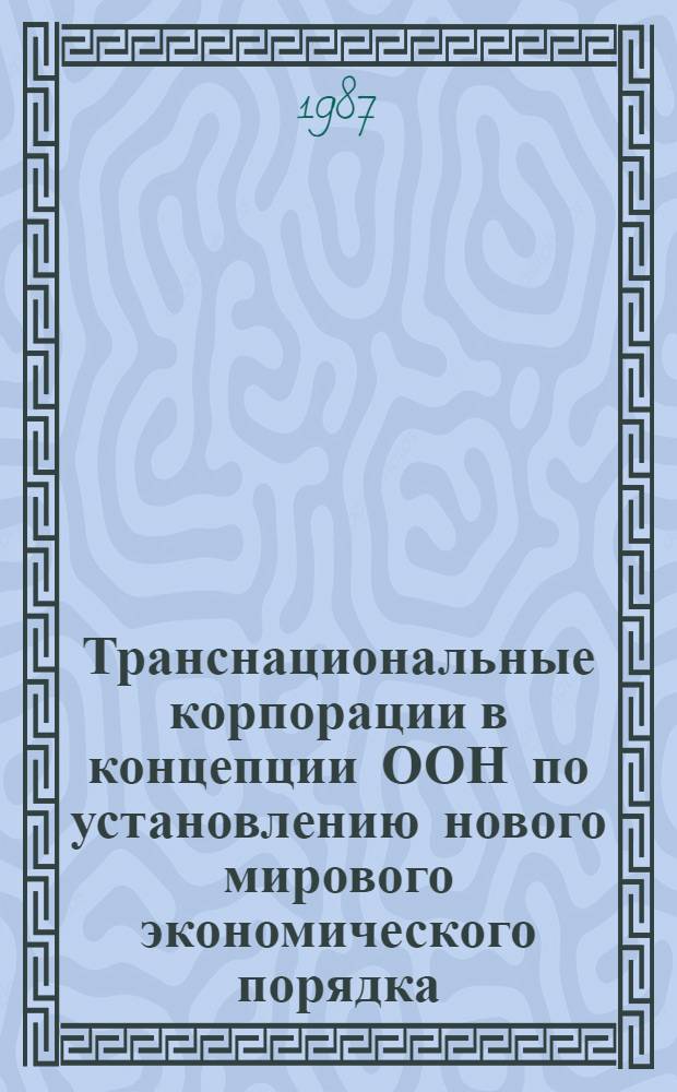 Транснациональные корпорации в концепции ООН по установлению нового мирового экономического порядка : (Критич. анализ) : Автореф. дис. на соиск. учен. степ. канд. экон. наук : (08.00.01)