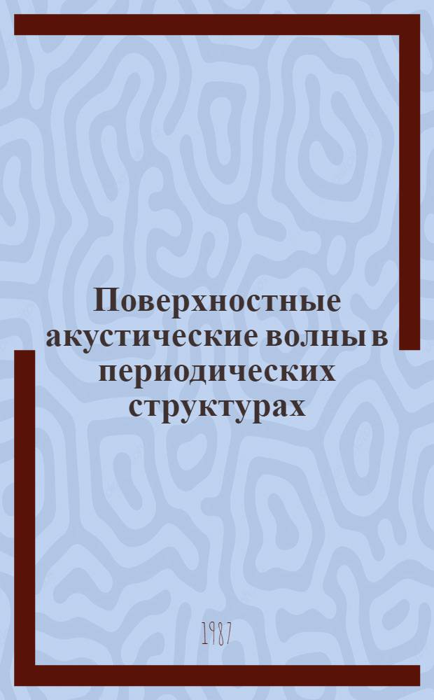 Поверхностные акустические волны в периодических структурах : Автореф. дис. на соиск. учен. степ. д-ра физ.-мат. наук : (01.04.10)