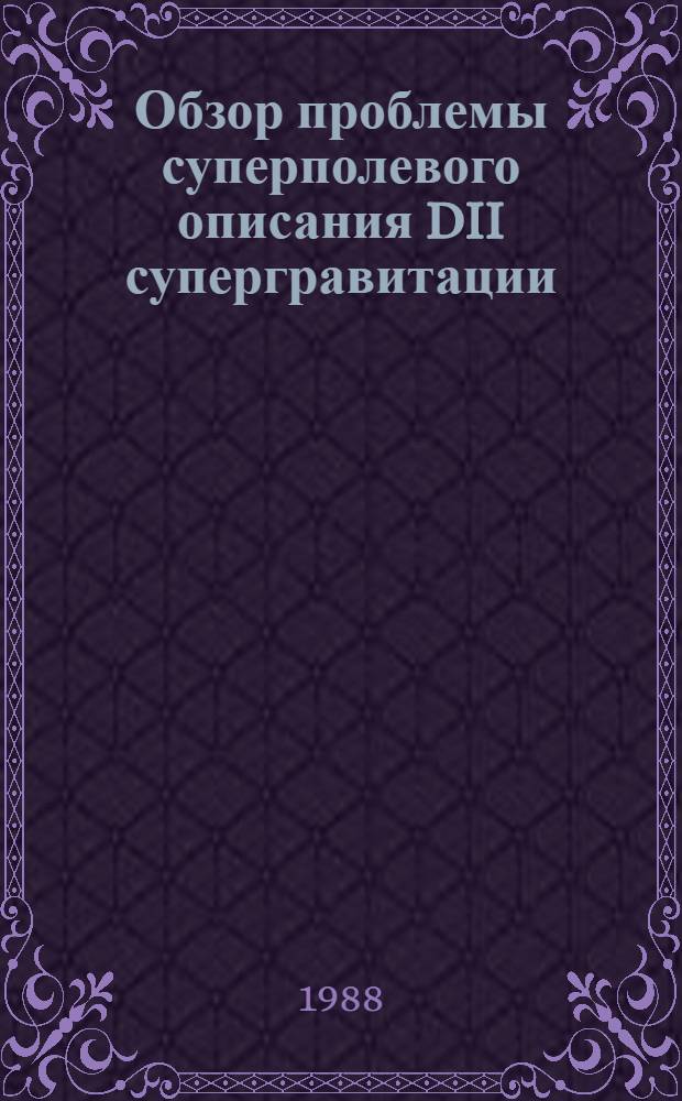 Обзор проблемы суперполевого описания DII супергравитации