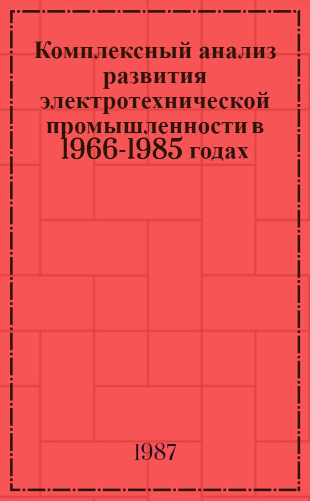 Комплексный анализ развития электротехнической промышленности в 1966-1985 годах