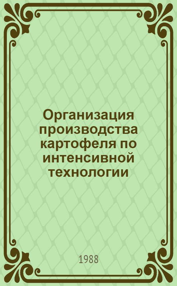 Организация производства картофеля по интенсивной технологии : Лекция для студентов экон. и агр. фак