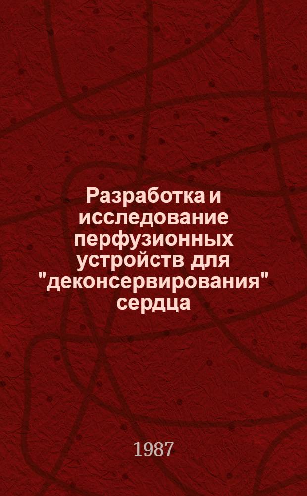Разработка и исследование перфузионных устройств для "деконсервирования" сердца : Автореф. дис. на соиск. учен. степ. к. т. н