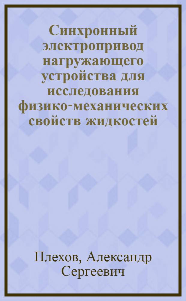 Синхронный электропривод нагружающего устройства для исследования физико-механических свойств жидкостей : Автореф. дис. на соиск. учен. степ. к. т. н