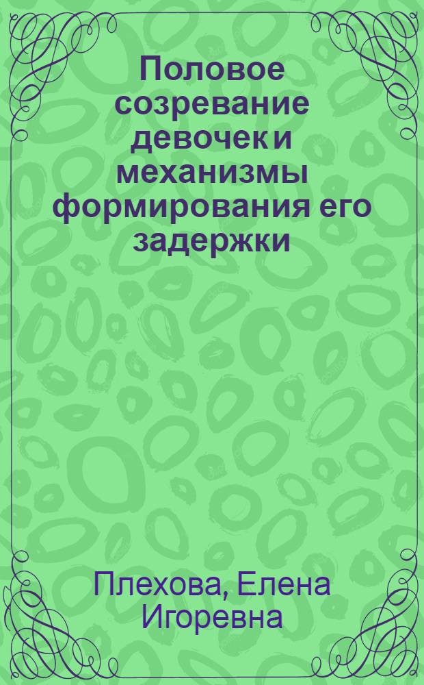 Половое созревание девочек и механизмы формирования его задержки : (Клинико-эксперим. исслед.) : Автореф. дис. на соиск. учен. степ. д-ра мед. наук : (14.00.01; 14.03.03)
