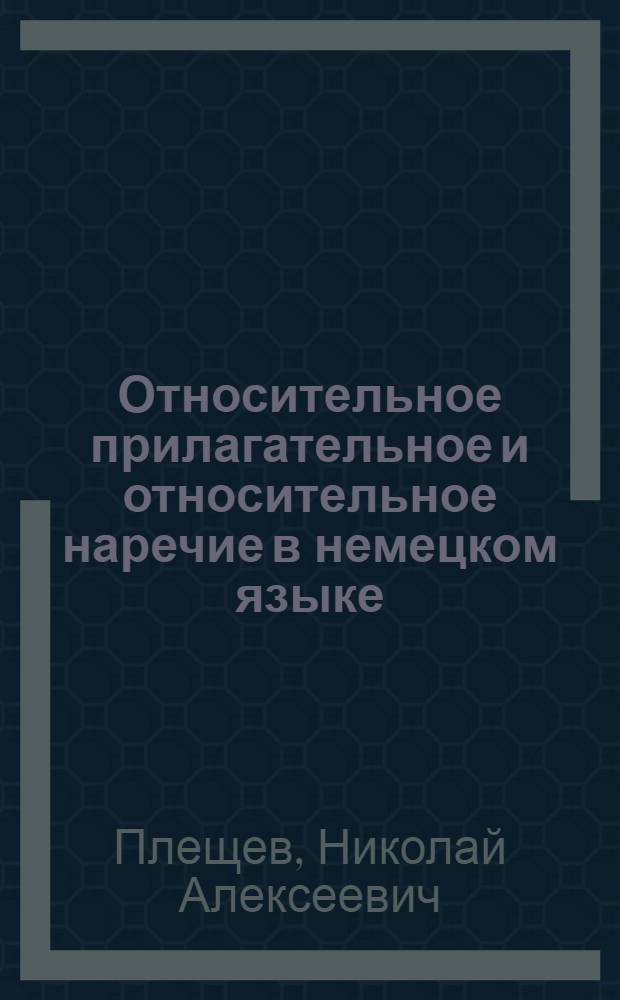 Относительное прилагательное и относительное наречие в немецком языке