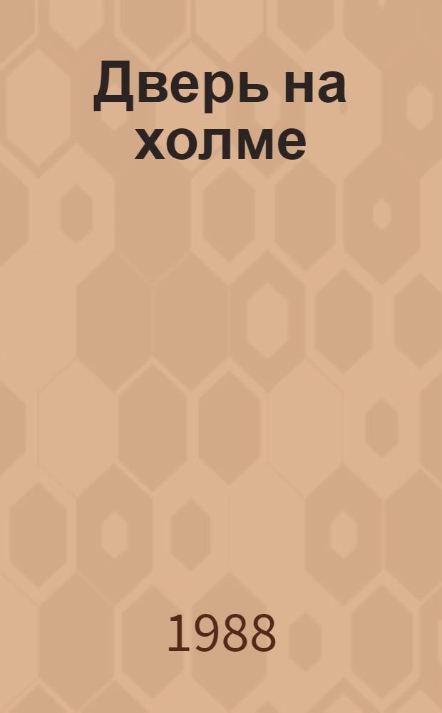 Дверь на холме; След мамонта: Повести / Александр Плитченко