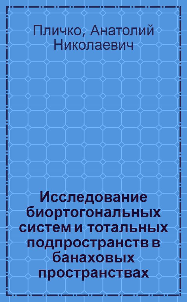 Исследование биортогональных систем и тотальных подпространств в банаховых пространствах : Автореф. дис. на соиск. учен. степ. д-ра физ.-мат. наук : (01.01.01)