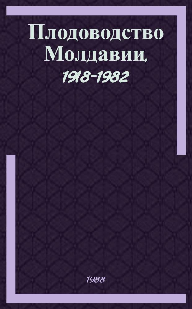 Плодоводство Молдавии, 1918-1982 : Библиогр. указ