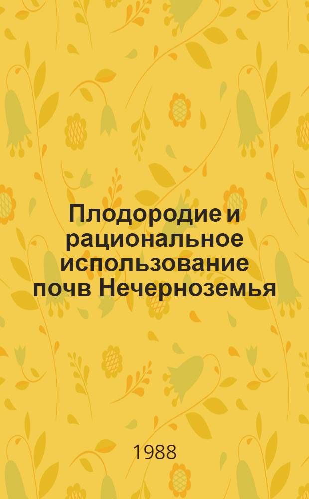 Плодородие и рациональное использование почв Нечерноземья : Межвуз. сб. науч. тр