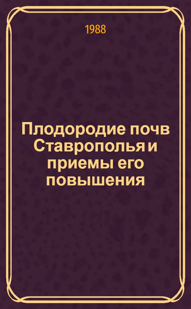 Плодородие почв Ставрополья и приемы его повышения : Сб. науч. тр